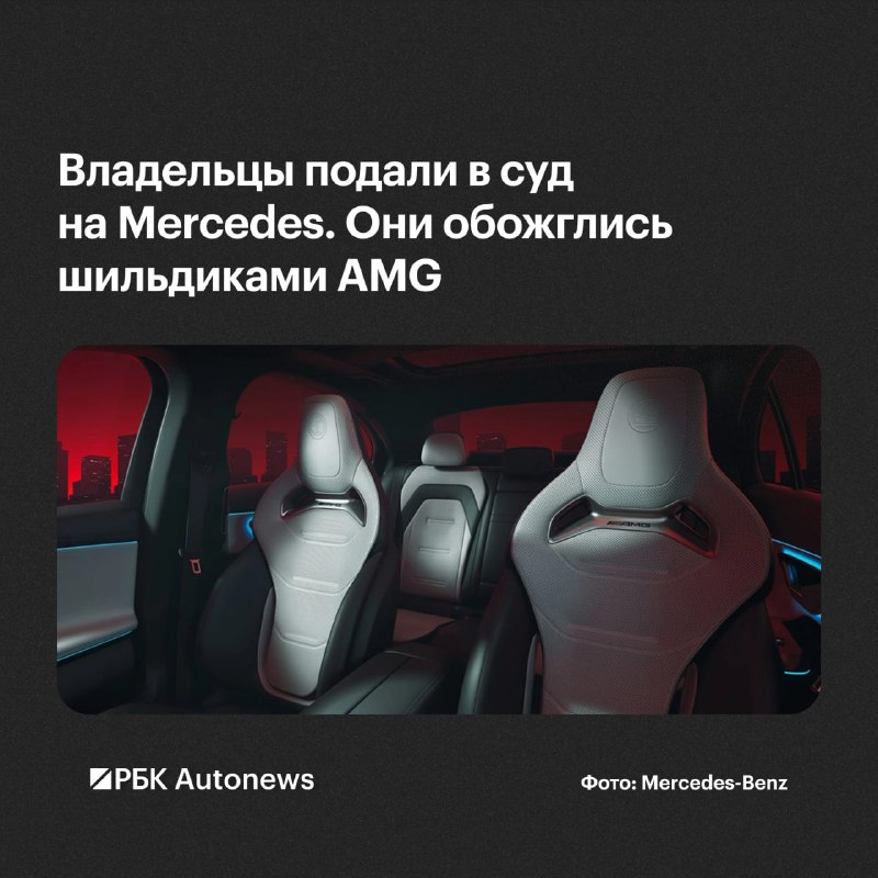 Владельцы Mercedes-AMG подали в суд из-за ожогов от логотипов на сиденьях Владельцы Mercedes-AMG подали в суд из-за ожогов от логотипов на сиденьях