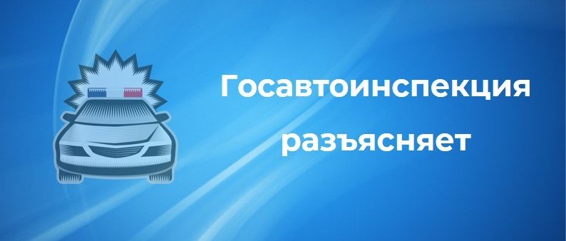 Госавтоинспекция опровергла сообщения об ужесточении ответственности с 1 июля
