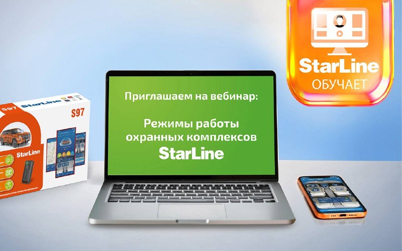Вебинар StarLine: режимы работы охранных комплексов 6 и 7 поколений
