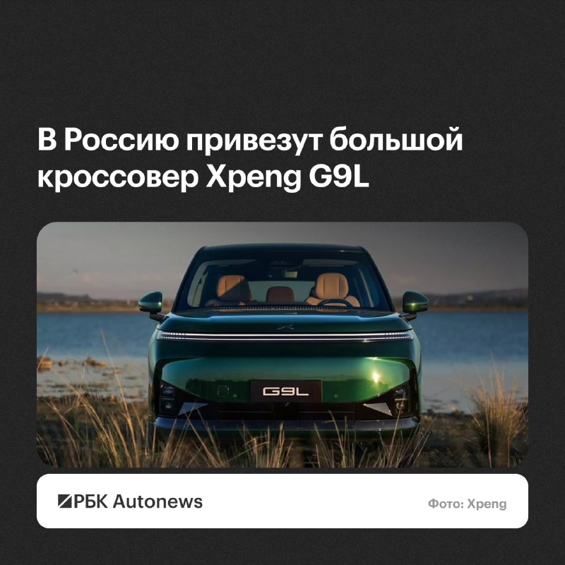 Кроссовер Xpeng G9L может появиться в России к 2027 году Кроссовер Xpeng G9L может появиться в России к 2027 году