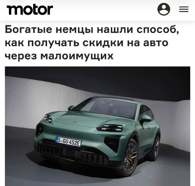 Богатые немцы оформляют Porsche на бедных родственников ради субсидии от государства Богатые немцы оформляют Porsche на бедных родственников ради субсидии от государства