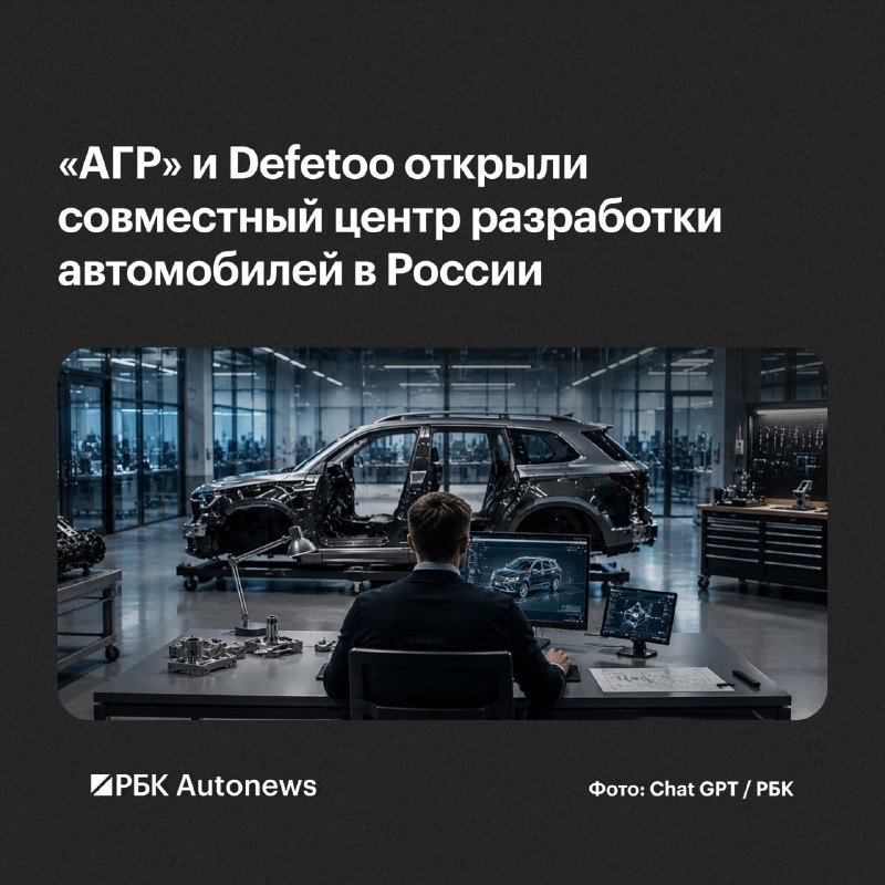 «АГР» и Defetoo создали совместный центр автомобильных разработок «АГР» и Defetoo создали совместный центр автомобильных разработок