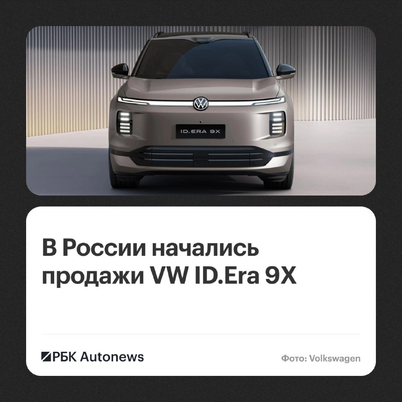 В России начались продажи «параллельных» кроссоверов Volkswagen ID.Era 9X В России начались продажи «параллельных» кроссоверов Volkswagen ID.Era 9X