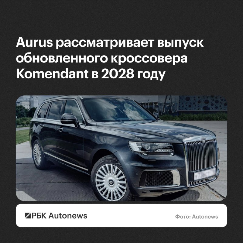 Aurus допустил рестайлинг кроссовера Komendant к 2028 году Aurus допустил рестайлинг кроссовера Komendant к 2028 году