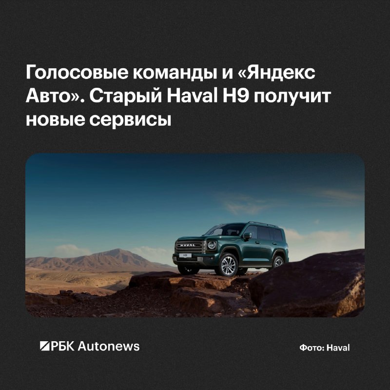 Haval H9 2024 года получит в России пакет цифровых сервисов за 34 900 рублей Haval H9 2024 года получит в России пакет цифровых сервисов за 34 900 рублей