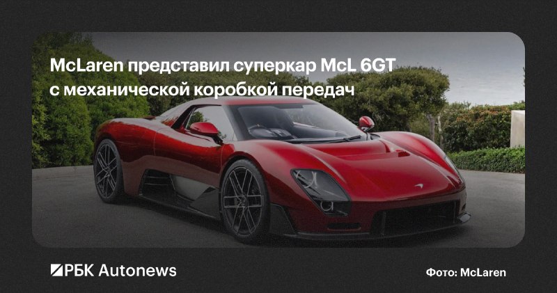 McLaren McL 6GT: концепт суперкара с механической КПП выйдет в 2028 году