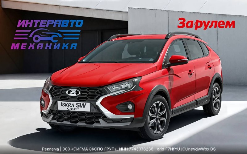 Выиграй Lada Iskra SW Cross на «ИнтерАвтоМеханике»
