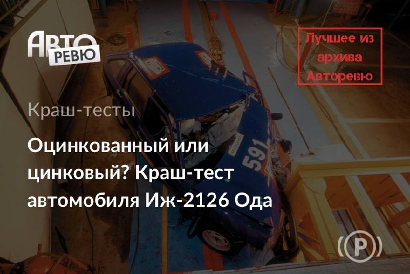 Иж-2126 «Ода»: испытание фронтальным ударом по правилам EuroNCAP Иж-2126 «Ода»: испытание фронтальным ударом по правилам EuroNCAP