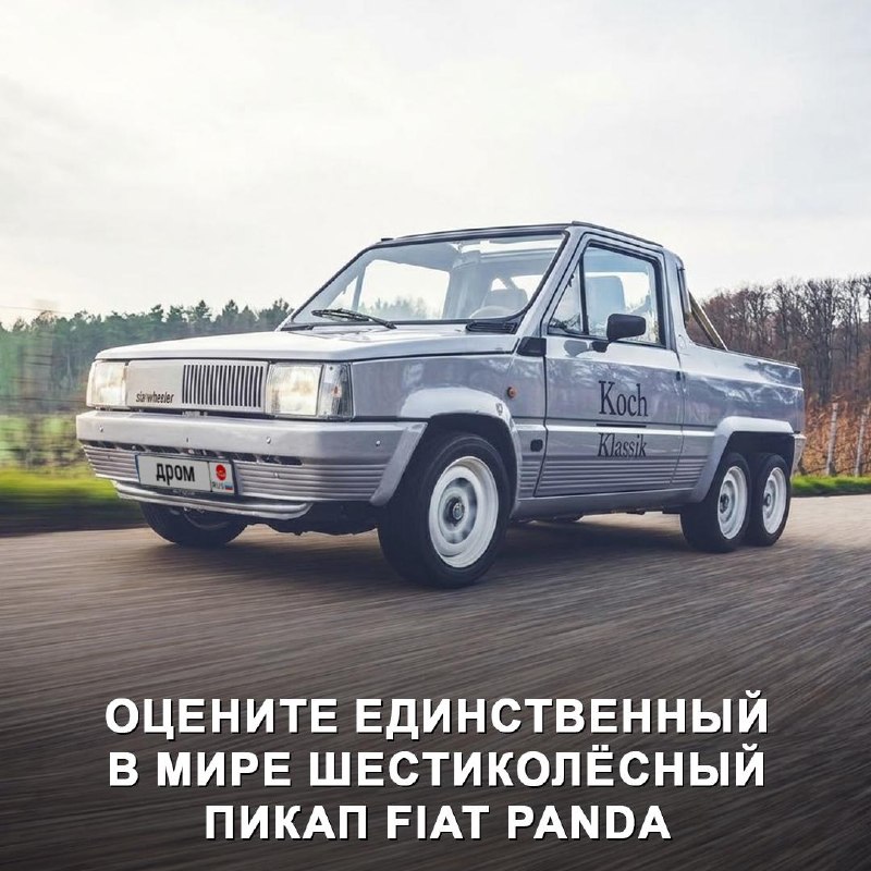 Шестиколёсный пикап Fiat Panda от Koch: оцените необычный автомобиль Шестиколёсный пикап Fiat Panda от Koch: оцените необычный автомобиль