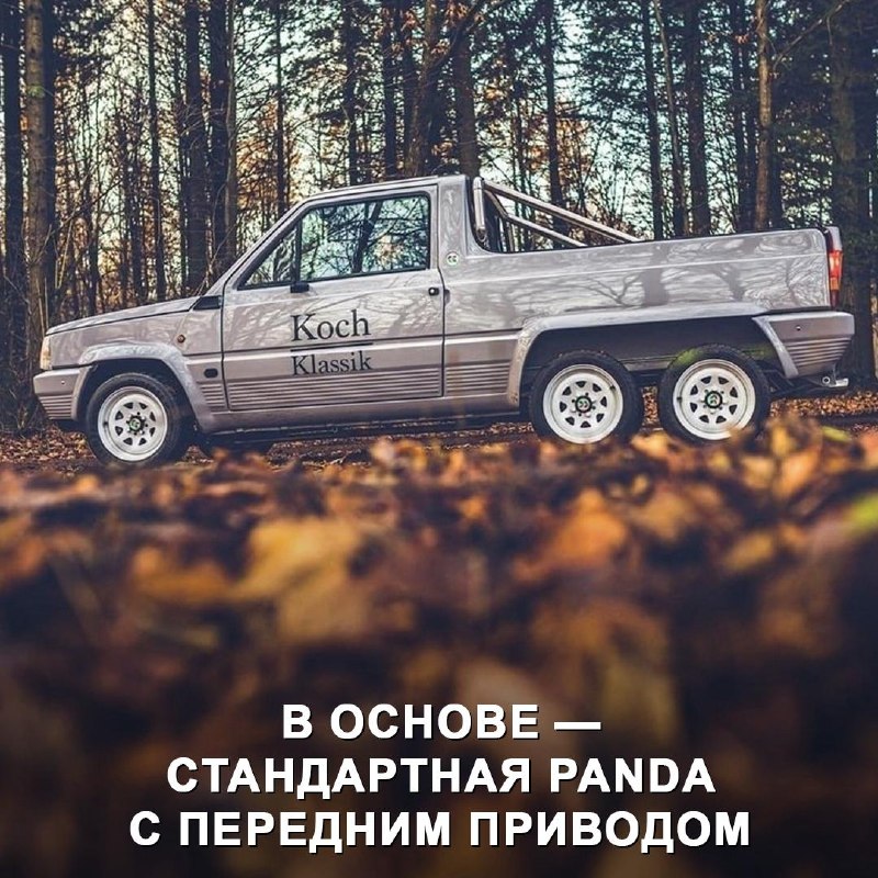 Шестиколёсный пикап Fiat Panda от Koch: оцените необычный автомобиль Шестиколёсный пикап Fiat Panda от Koch: оцените необычный автомобиль