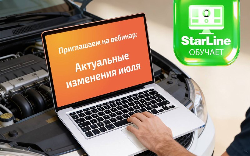 Вебинар StarLine: актуальные изменения июля для специалистов по автобезопасности Вебинар StarLine: актуальные изменения июля для специалистов по автобезопасности
