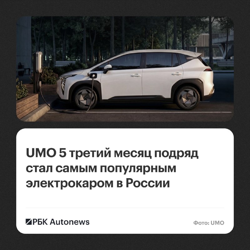 UMO 5 третий месяц подряд стал лидером рынка новых электромобилей в России UMO 5 третий месяц подряд стал лидером рынка новых электромобилей в России