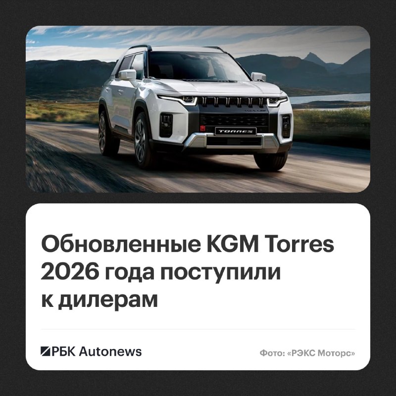 Обновленный KGM Torres появился у российских дилеров Обновленный KGM Torres появился у российских дилеров