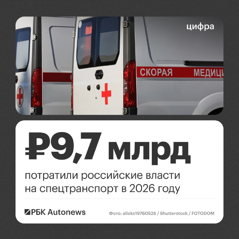 Российские власти закупили спецтранспорт на 9,7 млрд рублей Российские власти закупили спецтранспорт на 9,7 млрд рублей