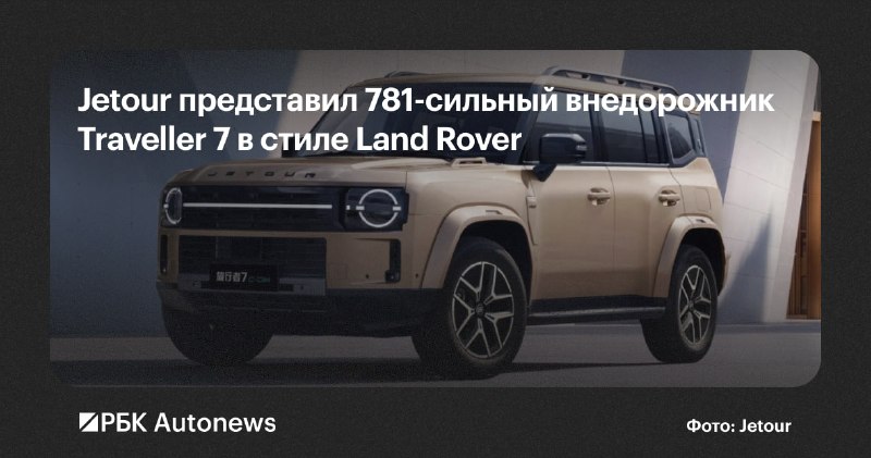 Новый внедорожник Jetour Traveller 7: предзаказ открыт Новый внедорожник Jetour Traveller 7: предзаказ открыт