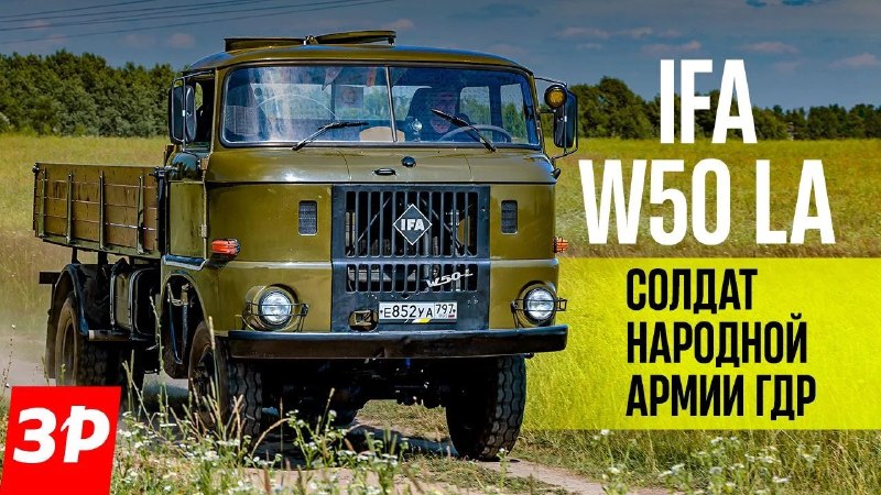 IFA W50LA: полноприводный грузовик из ГДР IFA W50LA: полноприводный грузовик из ГДР