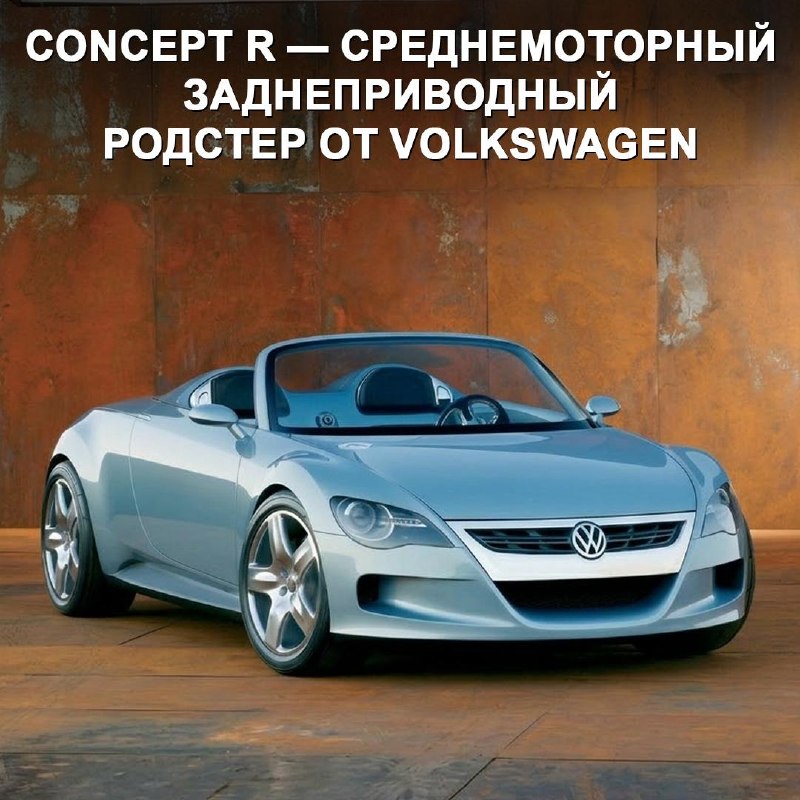 Volkswagen Concept R: спорткар, который мог появиться в 2007-м