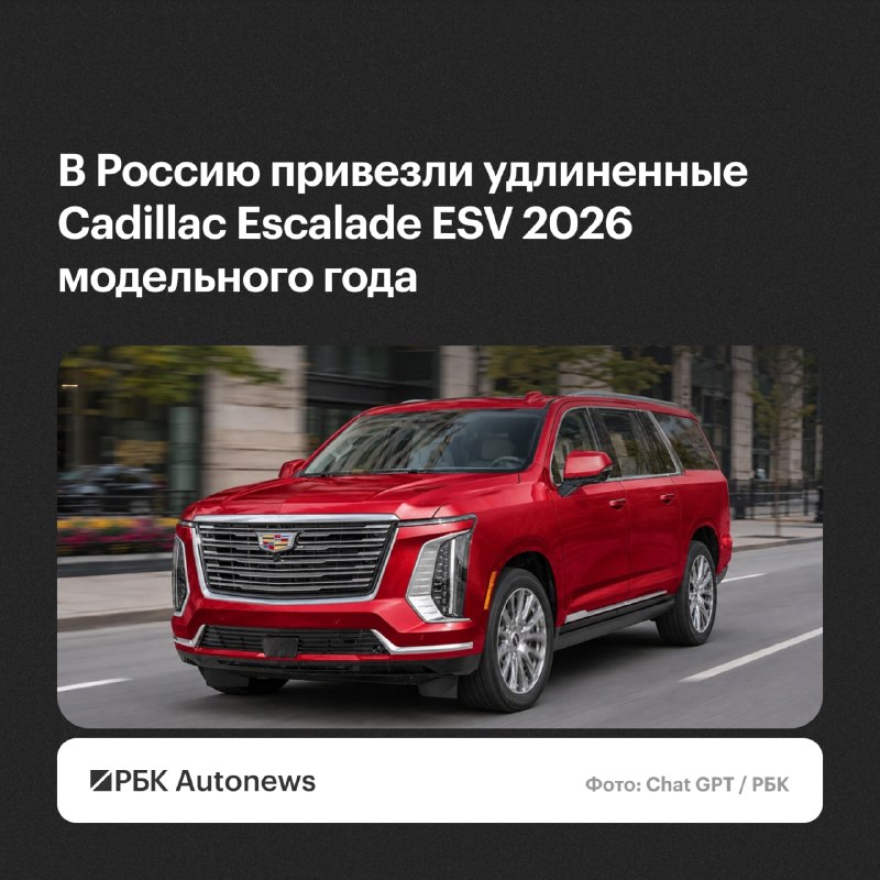 В России стартовали продажи обновленного Cadillac Escalade ESV