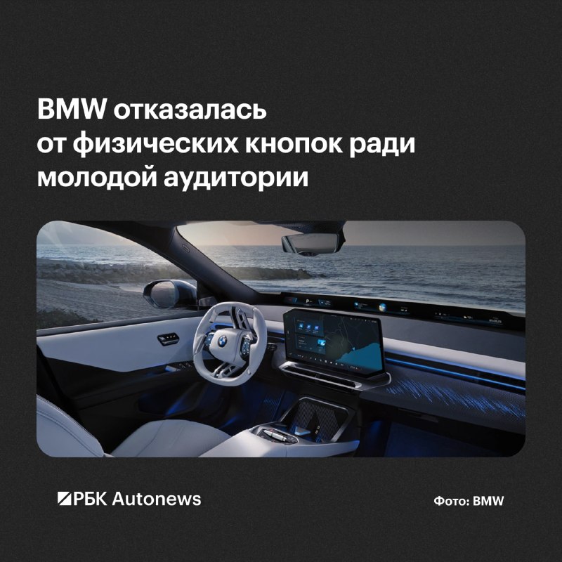 BMW убирает физические кнопки ради молодых водителей BMW убирает физические кнопки ради молодых водителей
