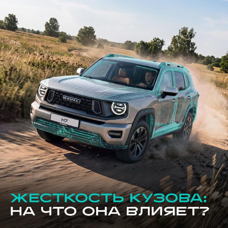 HAVAL H7: почему жёсткость кузова имеет значение HAVAL H7: почему жёсткость кузова имеет значение