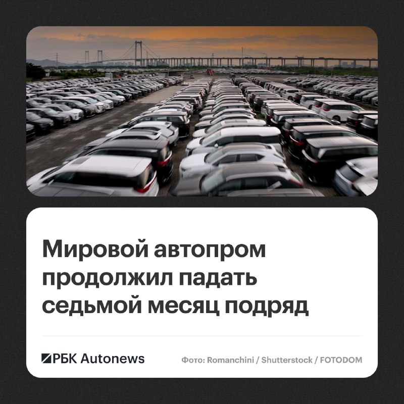 Мировой авторынок сокращается седьмой месяц подряд