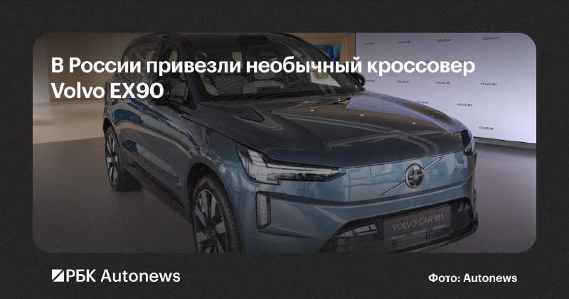 В России начались продажи «параллельных» кроссоверов Volvo EX90 В России начались продажи «параллельных» кроссоверов Volvo EX90
