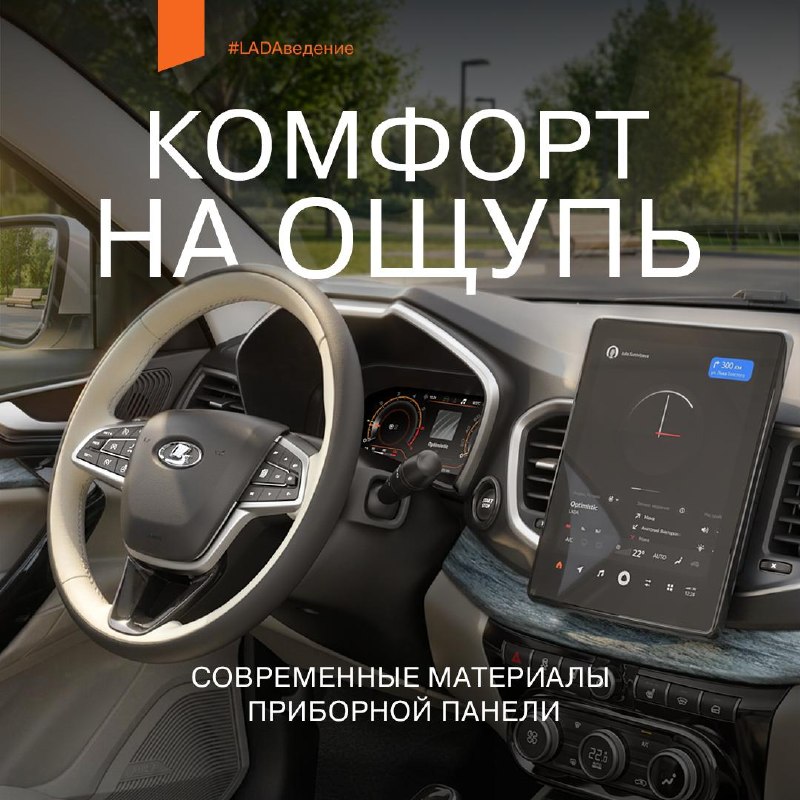 Зачем LADA использует мягкие панели приборов