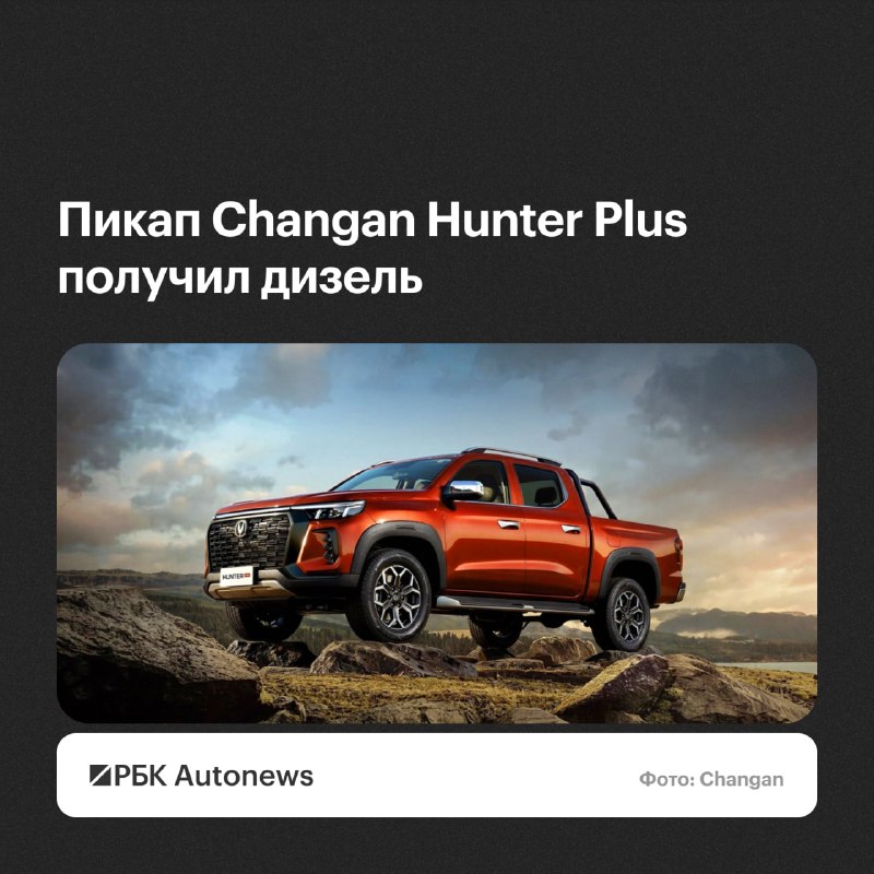 Дизельный Changan Hunter Plus выходит на российский рынок Дизельный Changan Hunter Plus выходит на российский рынок