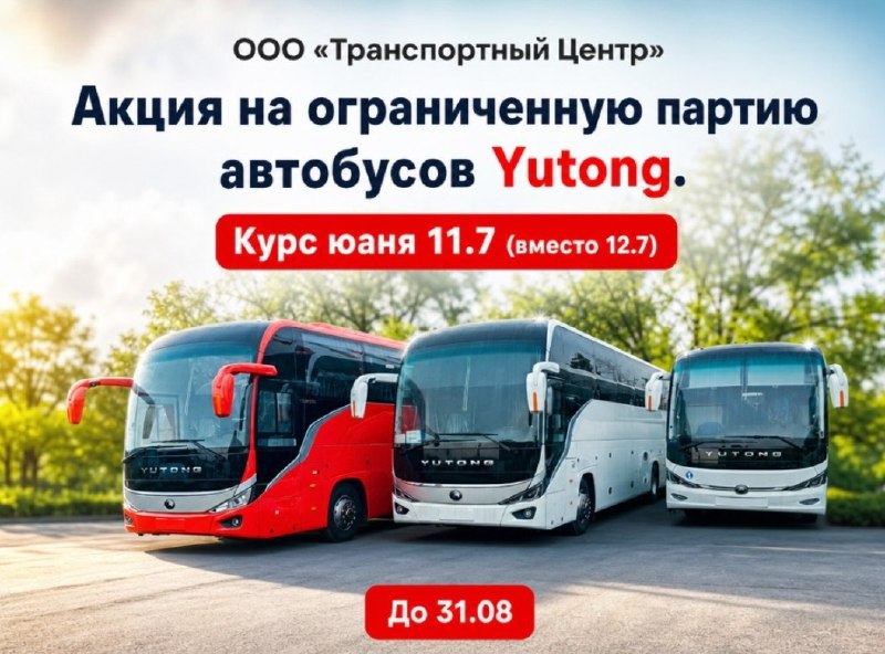 Завершение акции на автобусы Yutong по курсу 11,7 рубля Завершение акции на автобусы Yutong по курсу 11,7 рубля