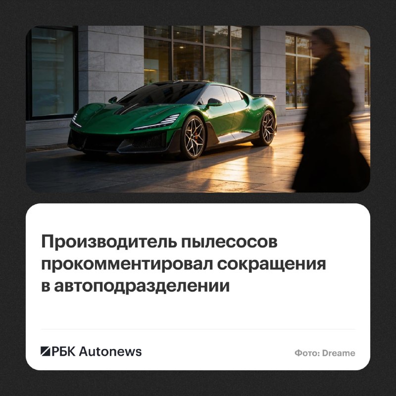 Dreame прокомментировала слухи о сворачивании автомобильного проекта Dreame прокомментировала слухи о сворачивании автомобильного проекта