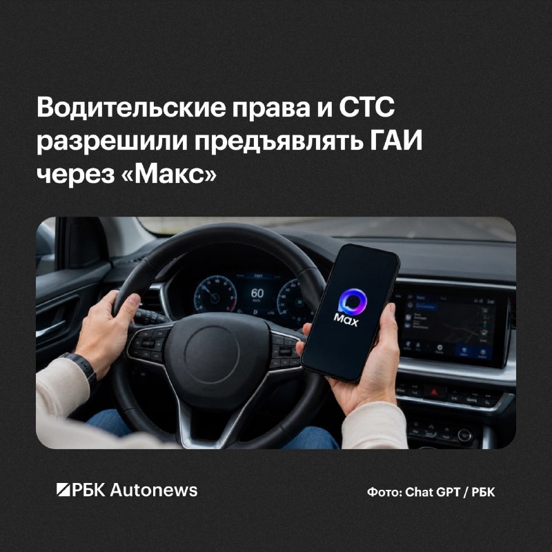 Россияне смогут предъявлять права и СТС в мессенджере «Макс»
