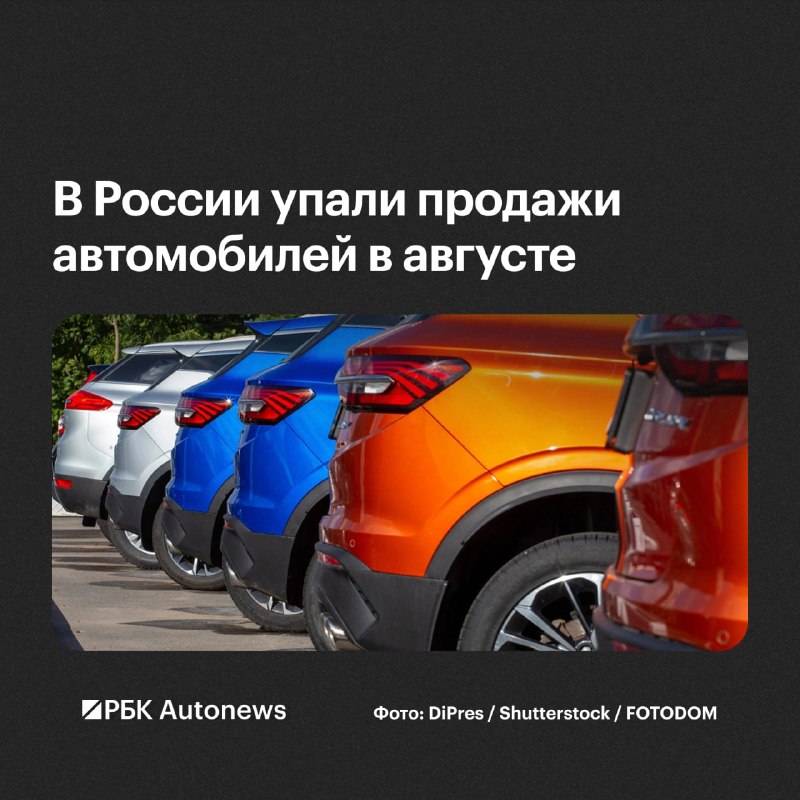 Продажи новых автомобилей в России в августе снизились на 7,3% Продажи новых автомобилей в России в августе снизились на 7,3%