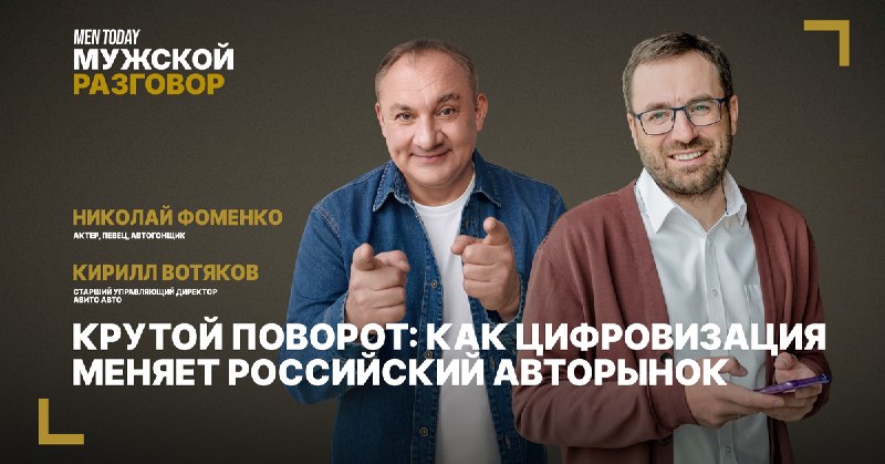 Николай Фоменко и цифровизация авторынка: новый выпуск «Мужского разговора» Николай Фоменко и цифровизация авторынка: новый выпуск «Мужского разговора»
