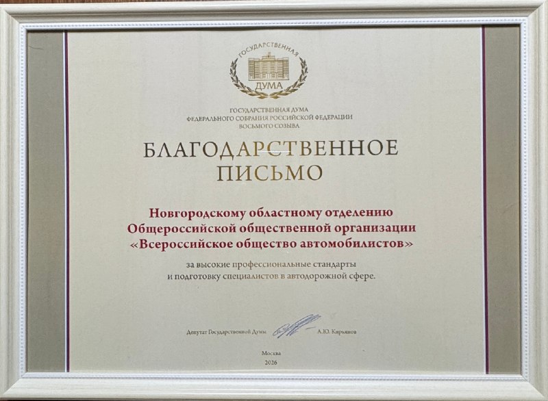 Новгородское отделение ВОА получило благодарственное письмо за профессионализм