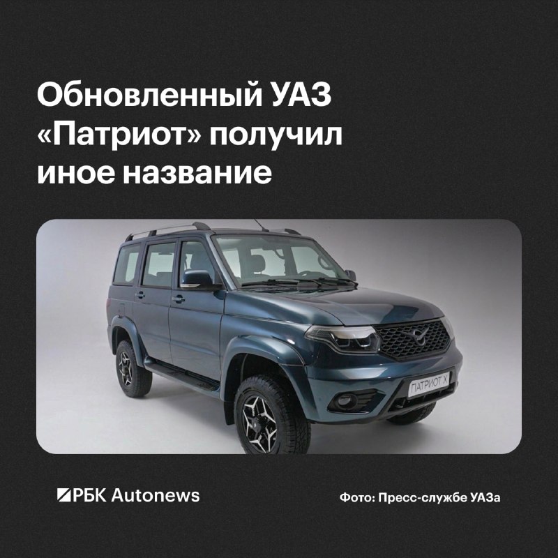УАЗ «Патриот» станет «Патриот Х» после обновления