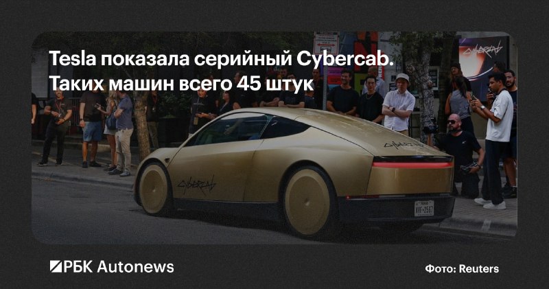 Tesla провела закрытую презентацию беспилотного Cybercab в Остине Tesla провела закрытую презентацию беспилотного Cybercab в Остине