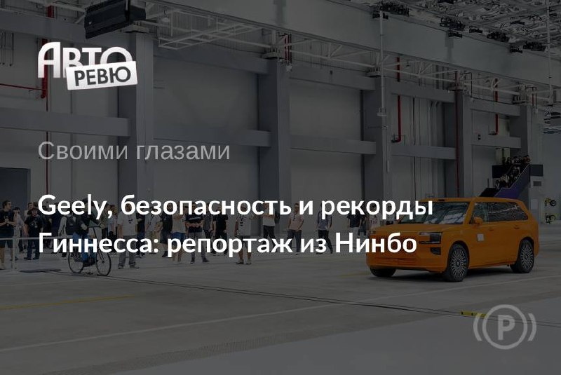 Секреты Центра всесторонней безопасности Geely: пять рекордов Гиннесса