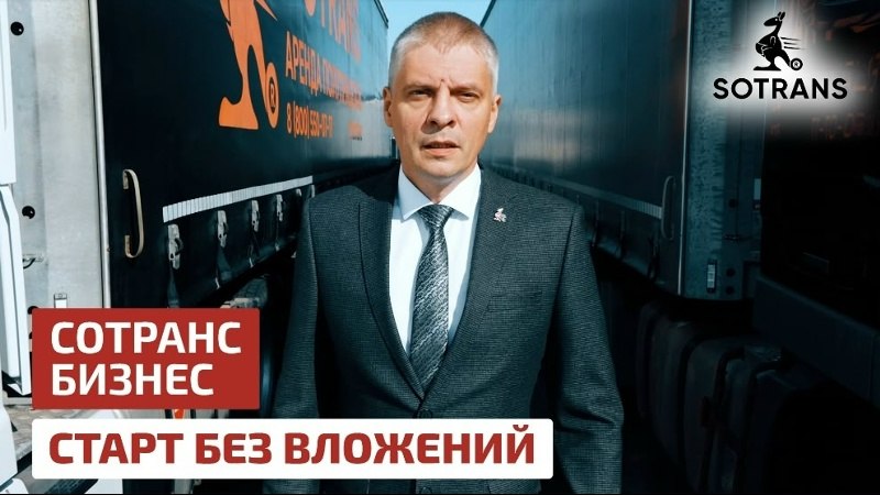 Покупка первого грузовика: видеоразбор главных ошибок от Сотранс Покупка первого грузовика: видеоразбор главных ошибок от Сотранс