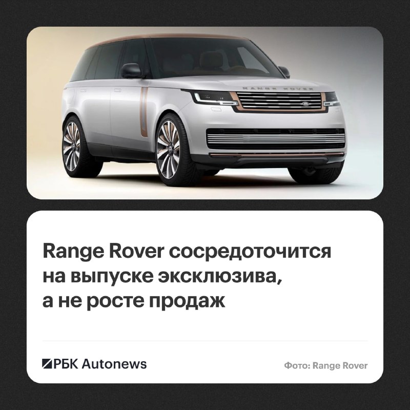 Range Rover делает ставку на эксклюзивность, а не на объемы продаж