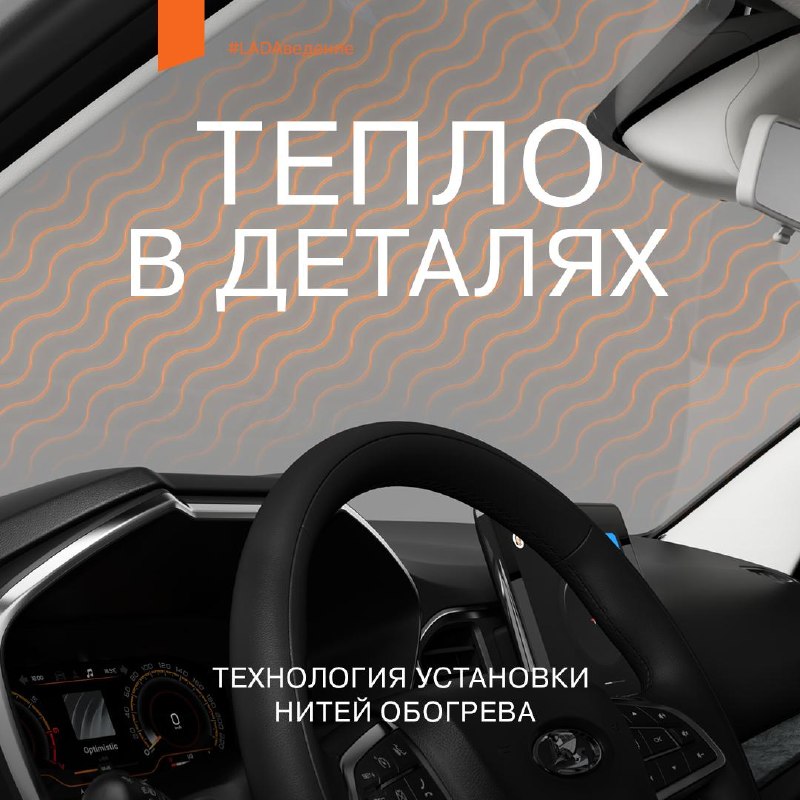 Секрет обогрева стёкол LADA: вольфрамовые нити и сложная технология Секрет обогрева стёкол LADA: вольфрамовые нити и сложная технология