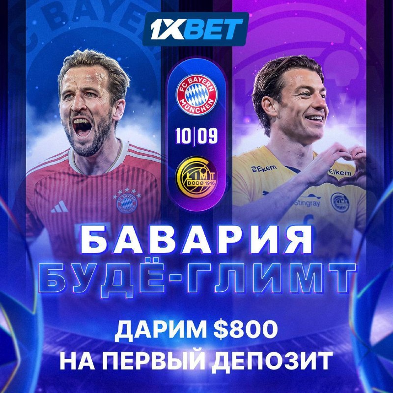 Лига чемпионов возвращается: Бавария — Буде-Глимт и бонус $800