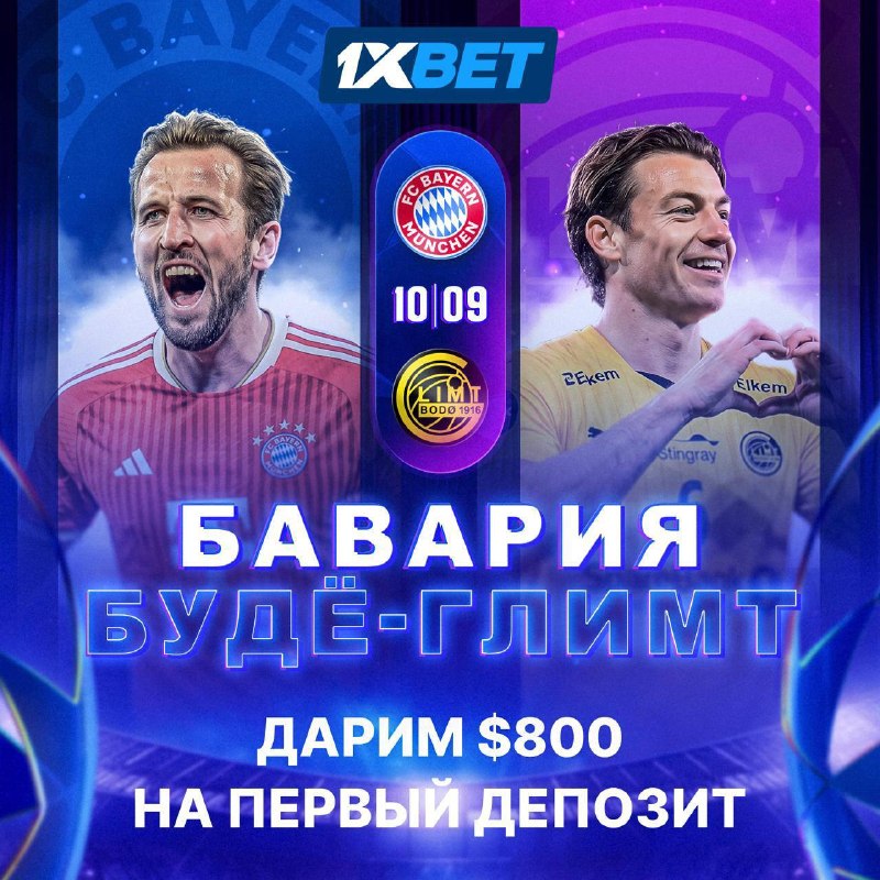 Бавария против Буде-Глимт в Лиге чемпионов