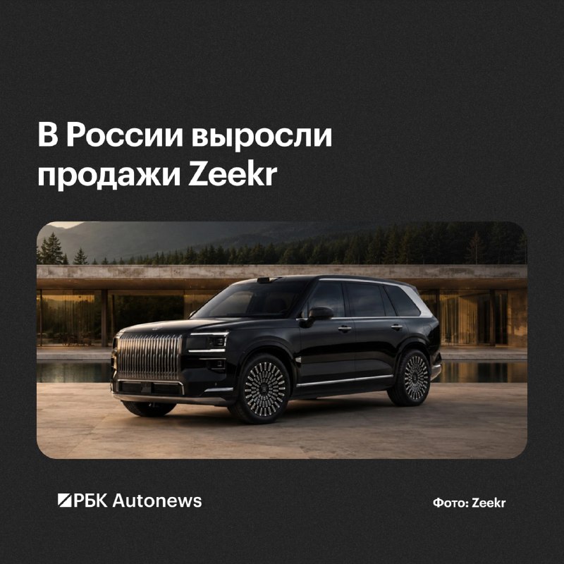 Продажи Zeekr в России в августе выросли на 147% Продажи Zeekr в России в августе выросли на 147%