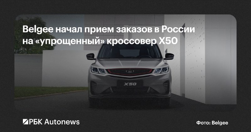 Belgee начал производство упрощенной версии кроссовера X50 в Белоруссии Belgee начал производство упрощенной версии кроссовера X50 в Белоруссии