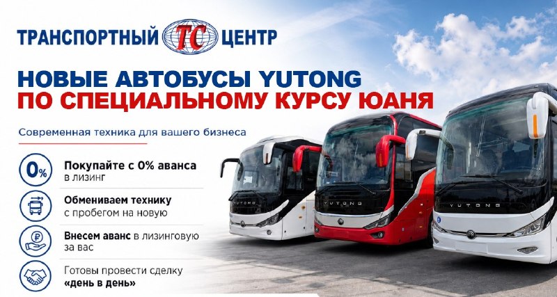 Автобусы по цене ниже курса ЦБ — ограниченное предложение
