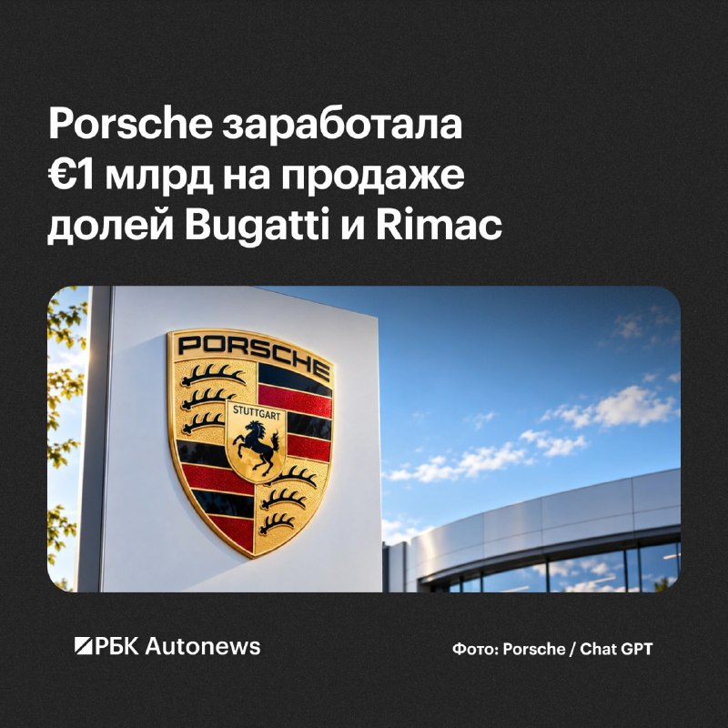 Porsche продала доли в Bugatti Rimac и Rimac Group примерно за €1 млрд Porsche продала доли в Bugatti Rimac и Rimac Group примерно за €1 млрд