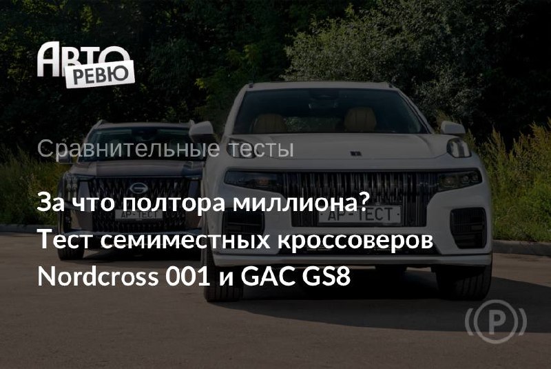 Почему Nordcross 001 дороже GAC GS8 на 1,5 миллиона рублей? Почему Nordcross 001 дороже GAC GS8 на 1,5 миллиона рублей?