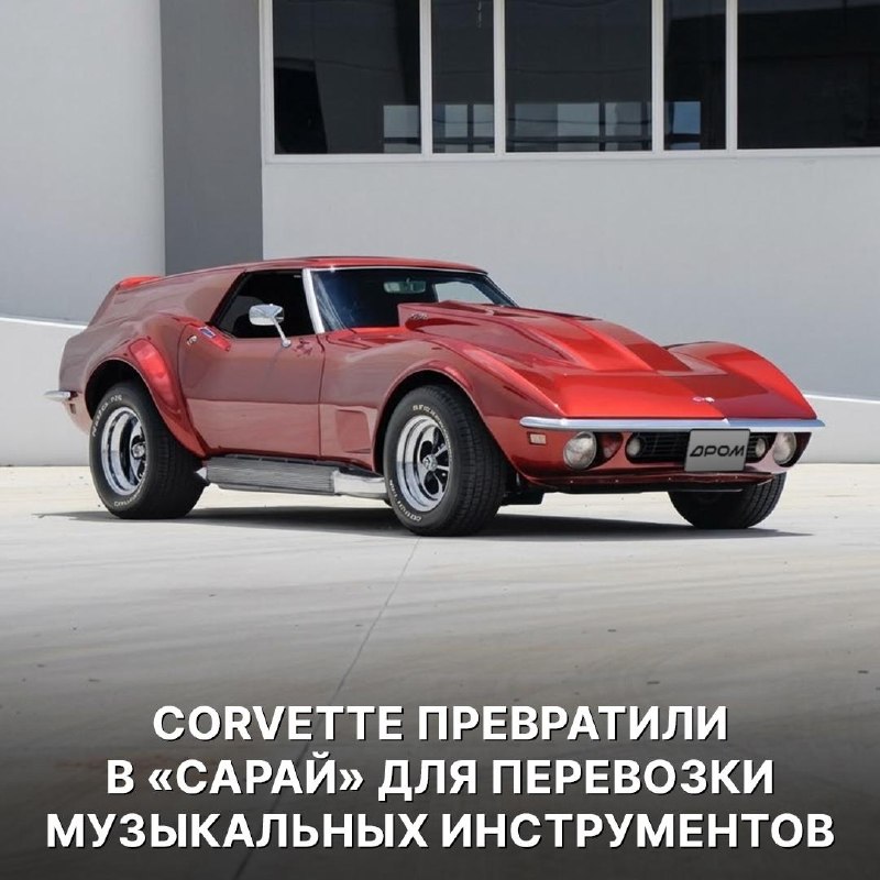 Chevrolet Corvette 1968: спорткар, превращённый в универсал для музыканта Chevrolet Corvette 1968: спорткар, превращённый в универсал для музыканта