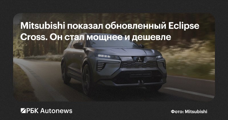 Mitsubishi анонсировала обновлённый электрический Eclipse Cross для Европы Mitsubishi анонсировала обновлённый электрический Eclipse Cross для Европы