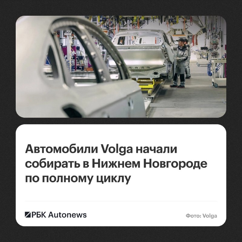 В Нижнем Новгороде запущено производство полного цикла автомобилей Volga